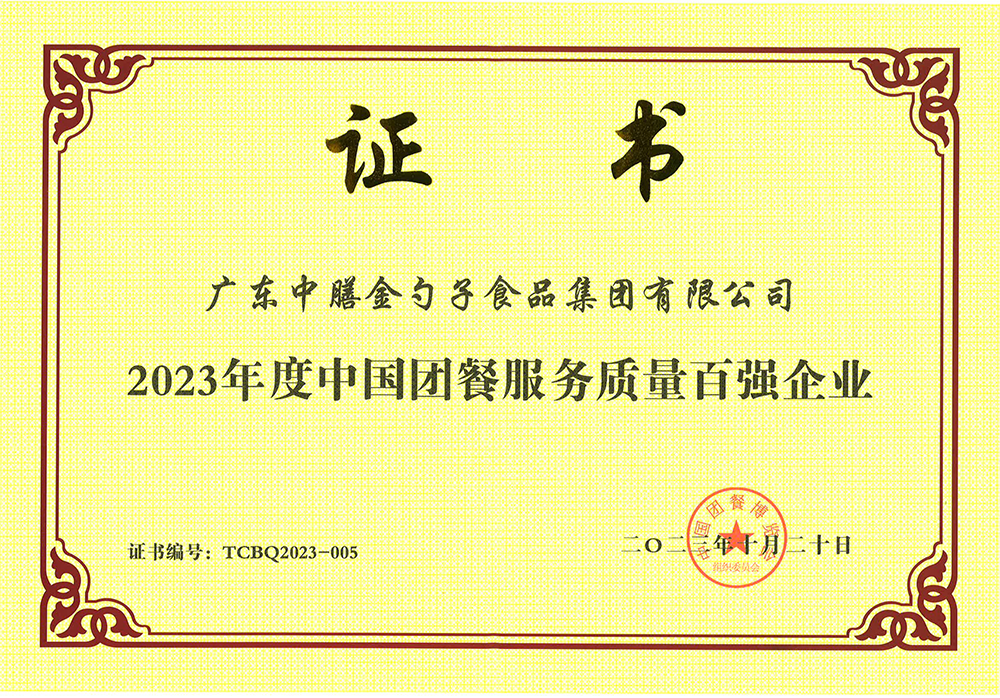 3、2023年度中國(guó)團(tuán)餐服務(wù)質(zhì)量百?gòu)?qiáng)企業(yè).png