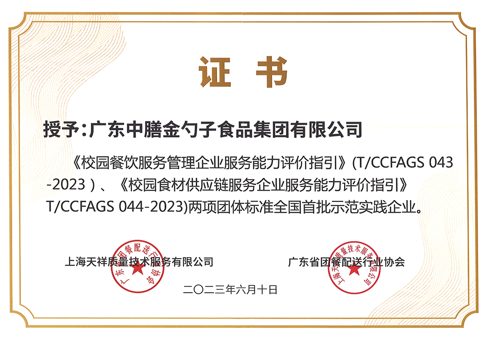 8、校園餐新標(biāo)準(zhǔn)全國(guó)首批示范實(shí)踐企業(yè).png